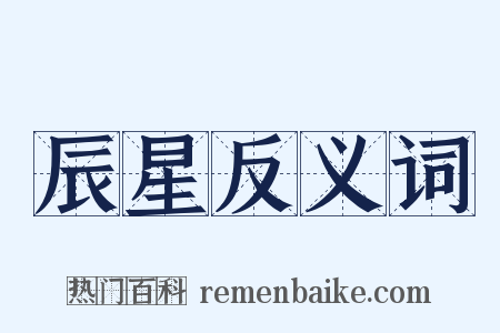 辰星反义词是什么意思的图片